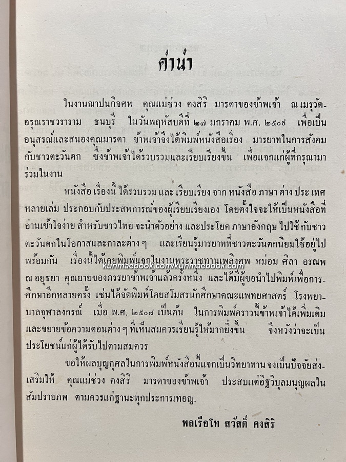 มารยาทในการสังคมกับชาวตะวันตก โดย พลเรือโท สวัสดิ์ คงสิริ / อนุสรณ์ คุณแม่ช่วง คงสิริ มารดา