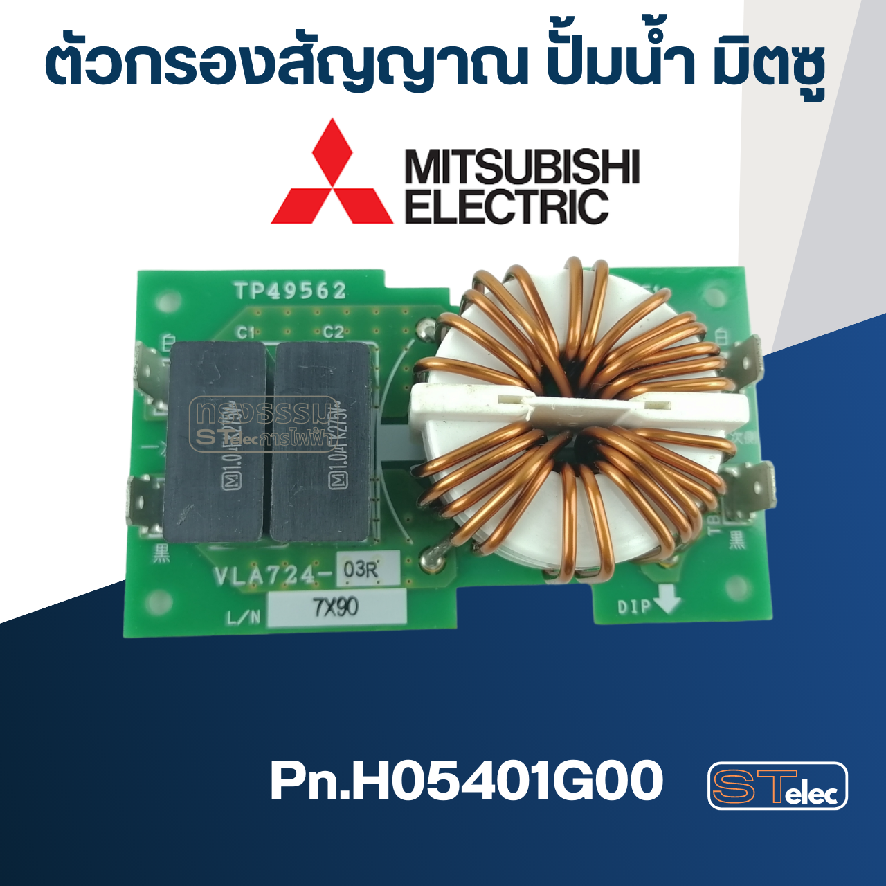 ตัวกรองสัญญาณ ปั้มน้ำ มิตซู IP-505 ,IP-505Q2 ,IP-505R ,IP-505Q5 [#37] Pn.H05401G00 (แท้-สั่ง)