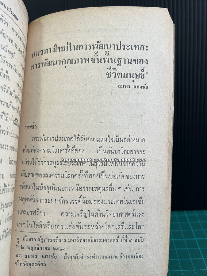 ทางเลือกสุดท้าย ( แนวความคิดในการพัฒนาประเทศ ) รวมบทความวิชาการ