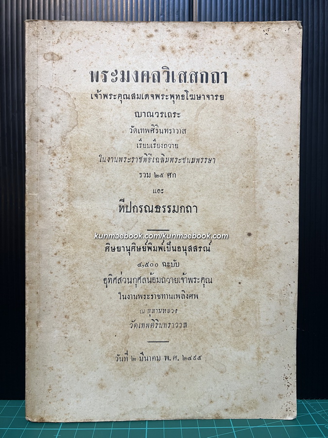 อนุสรณ์ในงานพระราชทานเพลิงศพ สมเด็จพระพุทธโฆษาจารย์ ญาณวรเถระ พ.ศ.2495