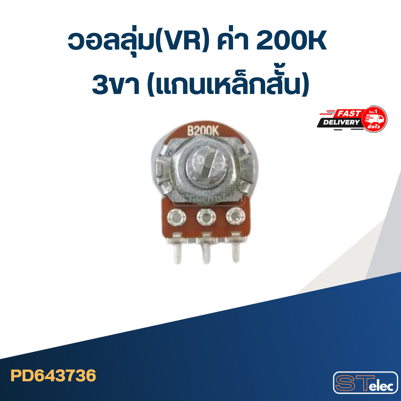 วอลลุ่ม(VR) ค่า 200K 3ขา(แกนเหล็กสั้น)