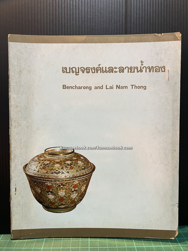 เบญจรงค์ และ ลายน้ำทอง ( Bencharong and Lai Nam Thong ) โดย จิรา จงกล