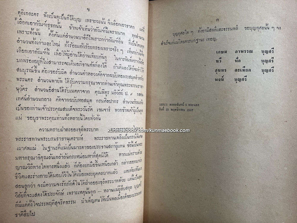 เทศน์มหาชาติ กัณฑ์ชูชก ต่างสำนวน อนุสรณ์ นางน้อม บุญศรี