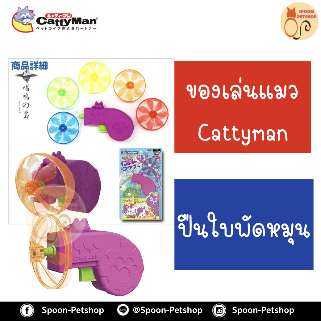 ของเล่นแมว Cattycat ปืนใบพัดหมุน