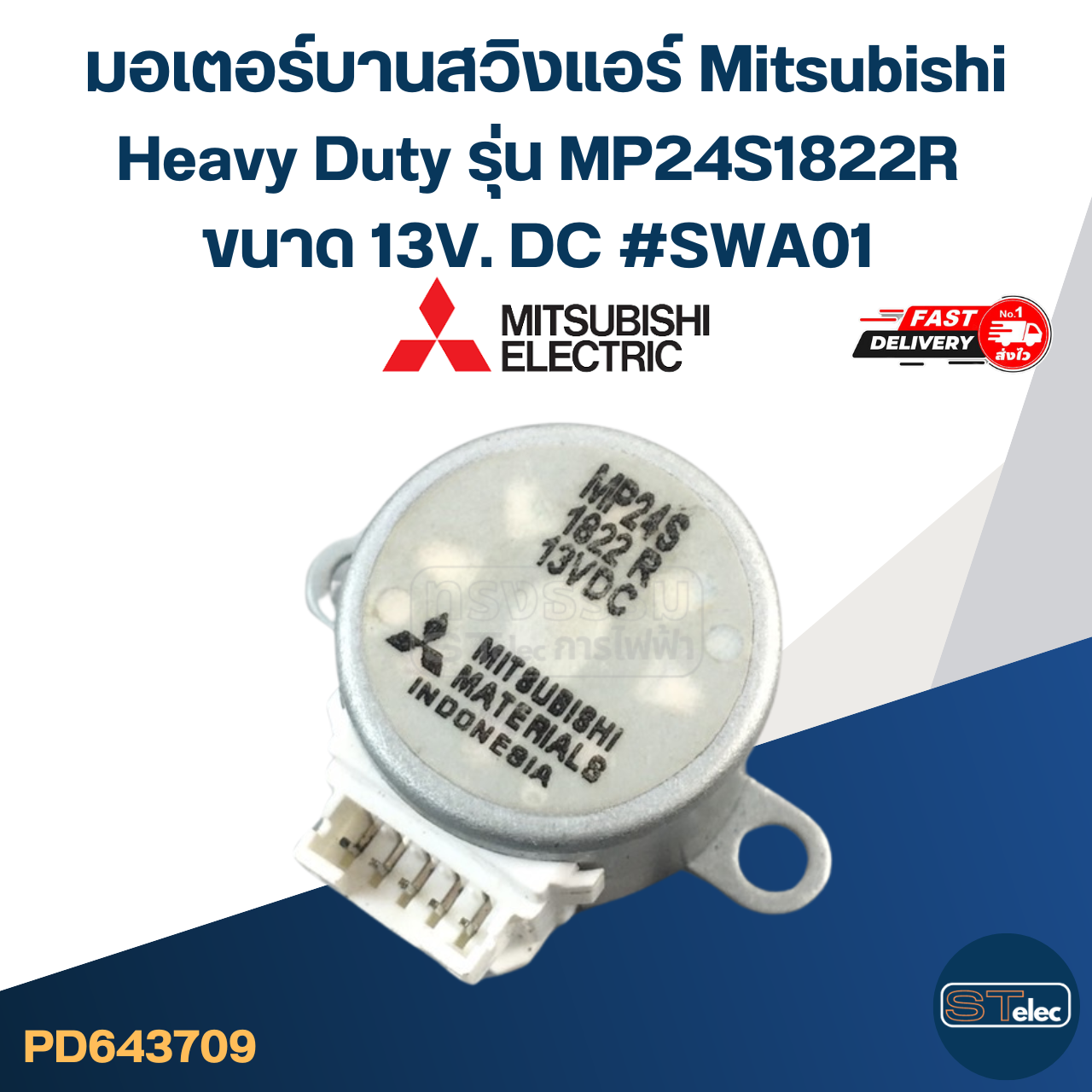 มอเตอร์บานสวิงแอร์ Mitsubishi Heavy Duty รุ่น MP24S1822R ขนาด 13V. DC #SWA01 อะไหล่เครื่องปรับอากาศ