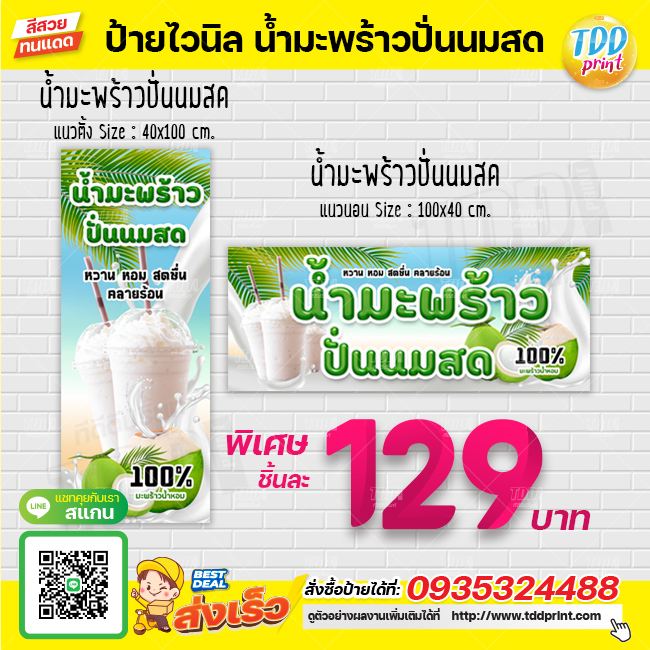 ป้ายไวนิลมะพร้าวปั่นนมสด coconut milk V1 ป้ายทนแดด กันน้ำ ภาพคมชัด สีสวยสดใส พร้อมใช้งาน