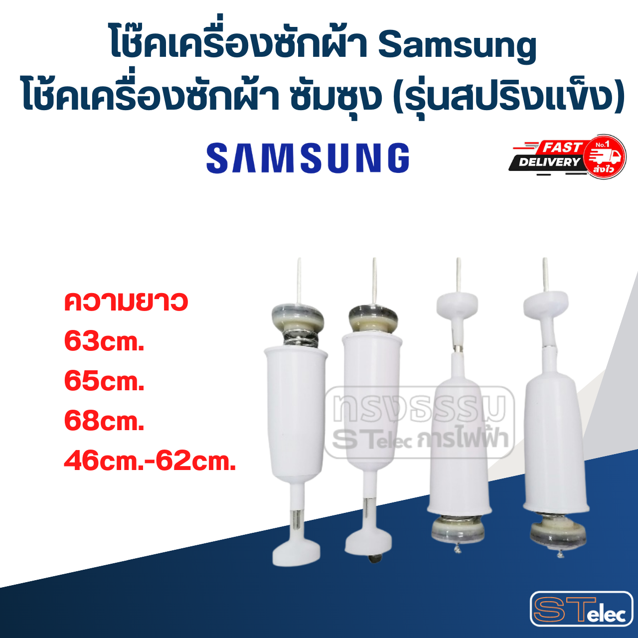 โช๊คเครื่องซักผ้า Samsung, โช้คเครื่องซักผ้า ซัมซุง (รุ่นสปริงแข็ง)