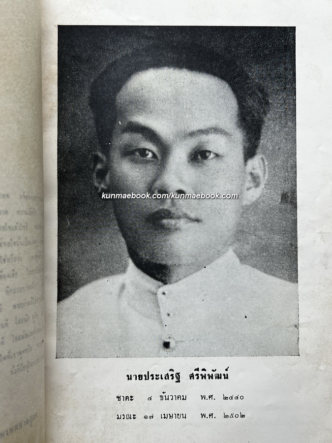 อนุสรณ์ในงานฌาปนกิจศพ นายประเสริฐ ศรีพิพัฒน์