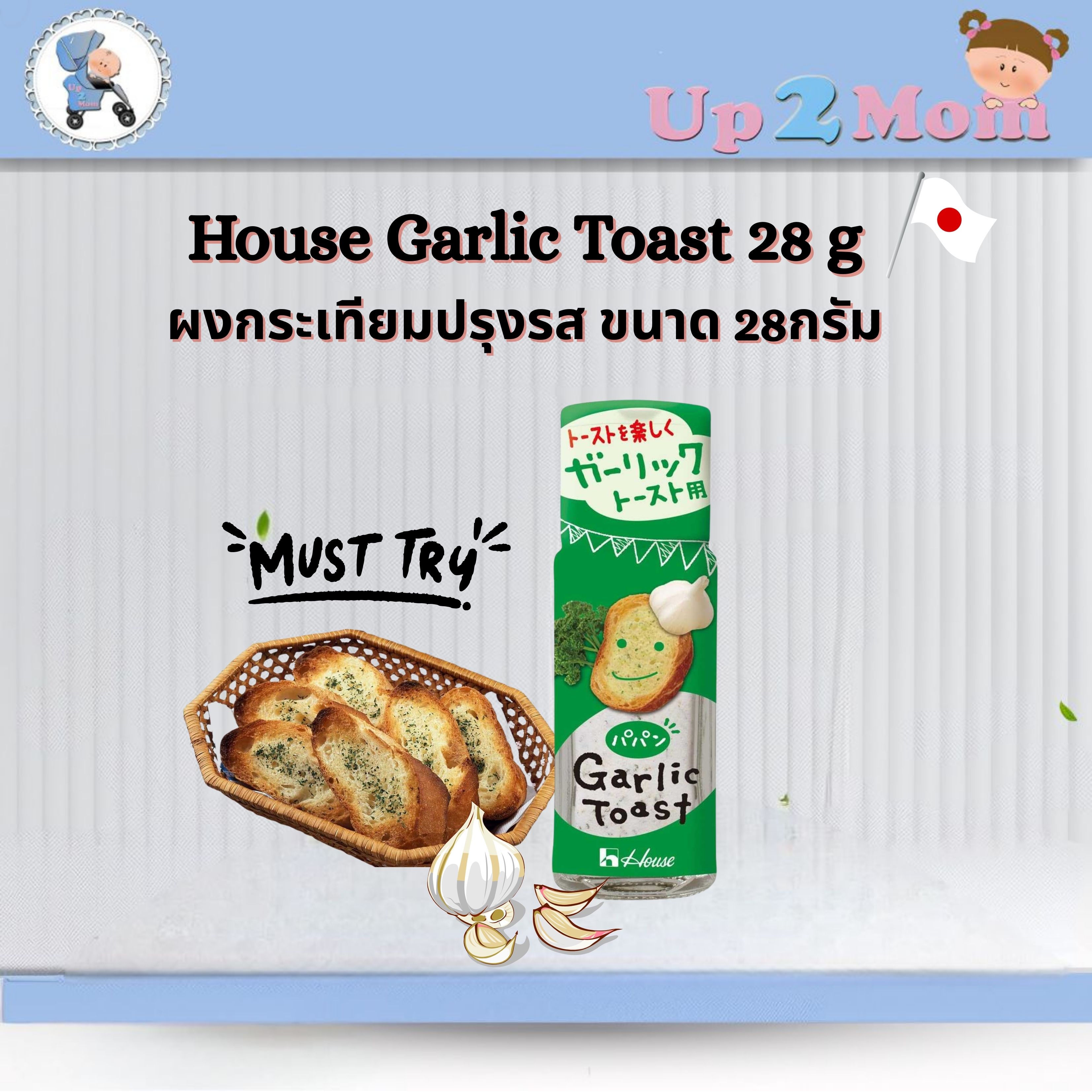 House Garlic Toast ผงกระเทียมปรุงรสทำการ์ลิคโทสต์แบบญี่ปุ่นและอีกหลากหลายเมนู ขวด 24 กรัม