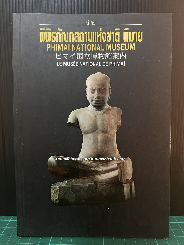 นำชมพิพิธภัณฑสถานแห่งชาติพิมาย / สิริพรรณ ธิรศริโชติ เรียบเรียง 3 ภาษา ไทย-อังกฤษ-ฝรั่งเศส