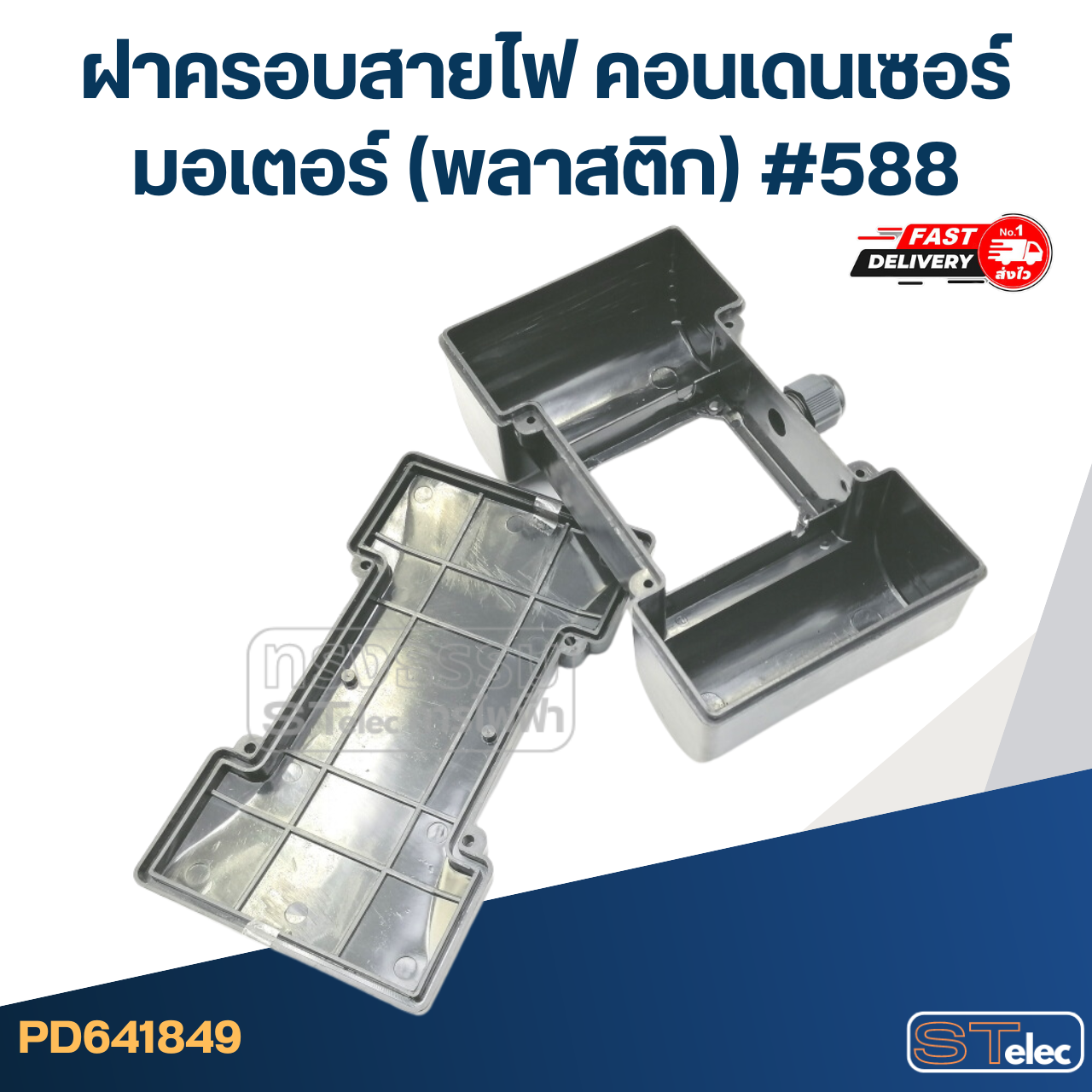 ฝาครอบสายไฟ คอนเดนเซอร์ มอเตอร์ (พลาสติก) #588