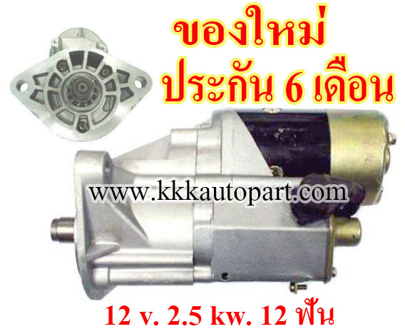 ไดสตาร์ท TOYOTA LANDCRUISER , 12 v. 2.5 kw. 12 ฟัน เครื่อง 1HZ , 1FZ (ของใหม่ ประกัน 6 เดือน)