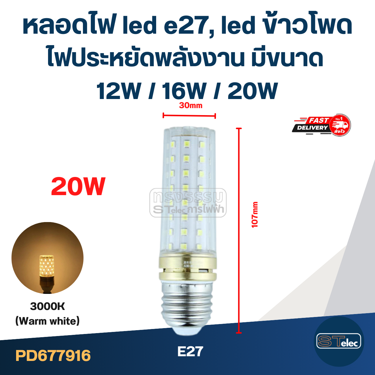 หลอดไฟ led e27, led ข้าวโพด ไฟประหยัดพลังงาน มีขนาด 12W / 16W / 20W