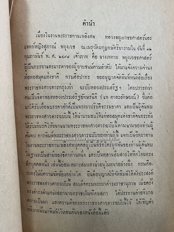 พระราชพงศาวดาร กรุงเก่า / อนุสรณ์ หลวงพยุงเวชชศาสตร์ (พยุง พยุงเวช)