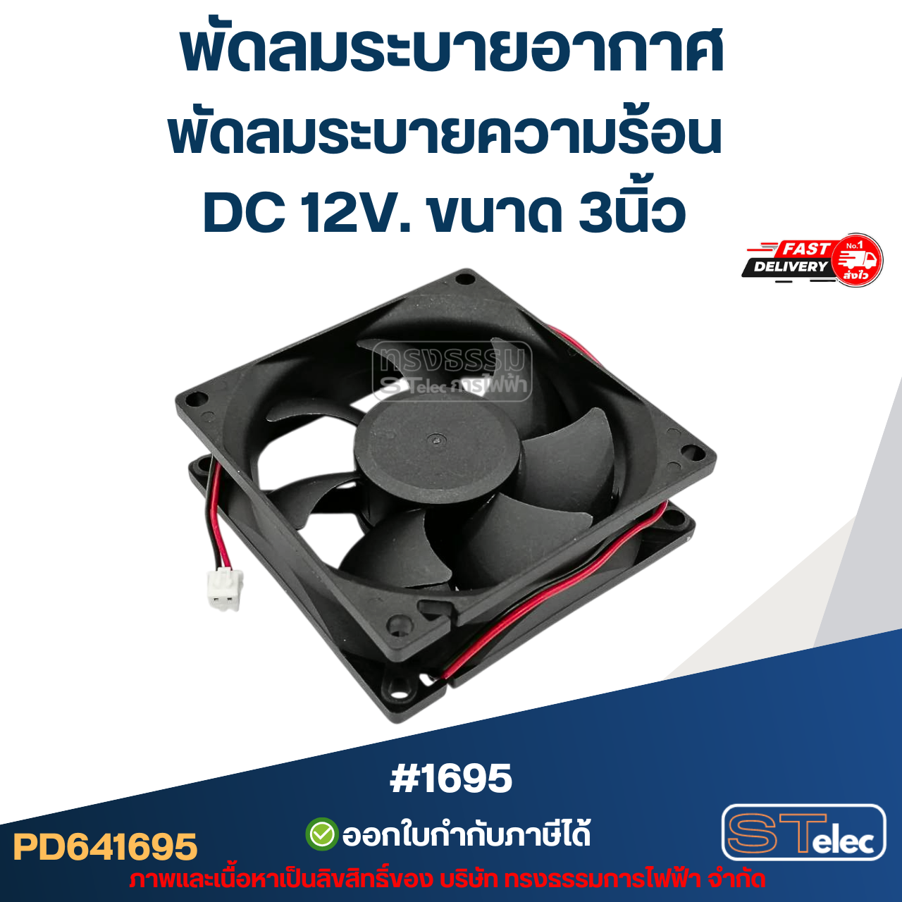 พัดลมระบายอากาศ พัดลมระบายความร้อน DC 12V. ขนาด 3นิ้ว #1695 (แข็งแรง ทนทาน) อะไหล่ตู้เชื่อม