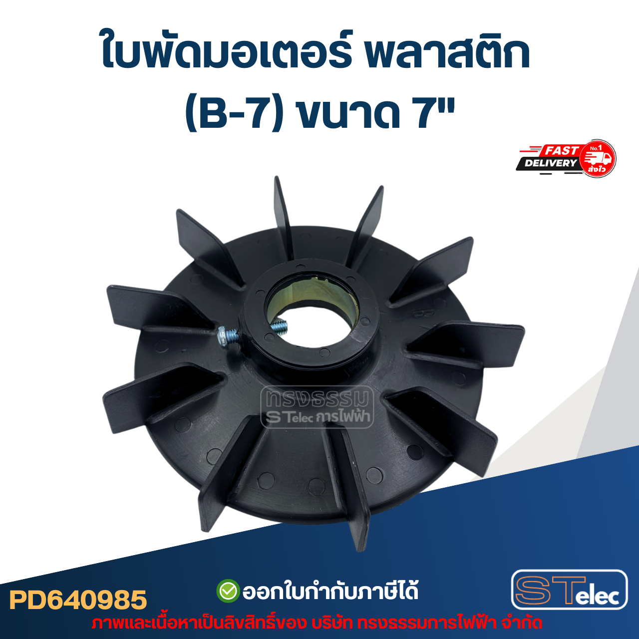 ใบพัดมอเตอร์ พลาสติก (B-7) ขนาด 7"