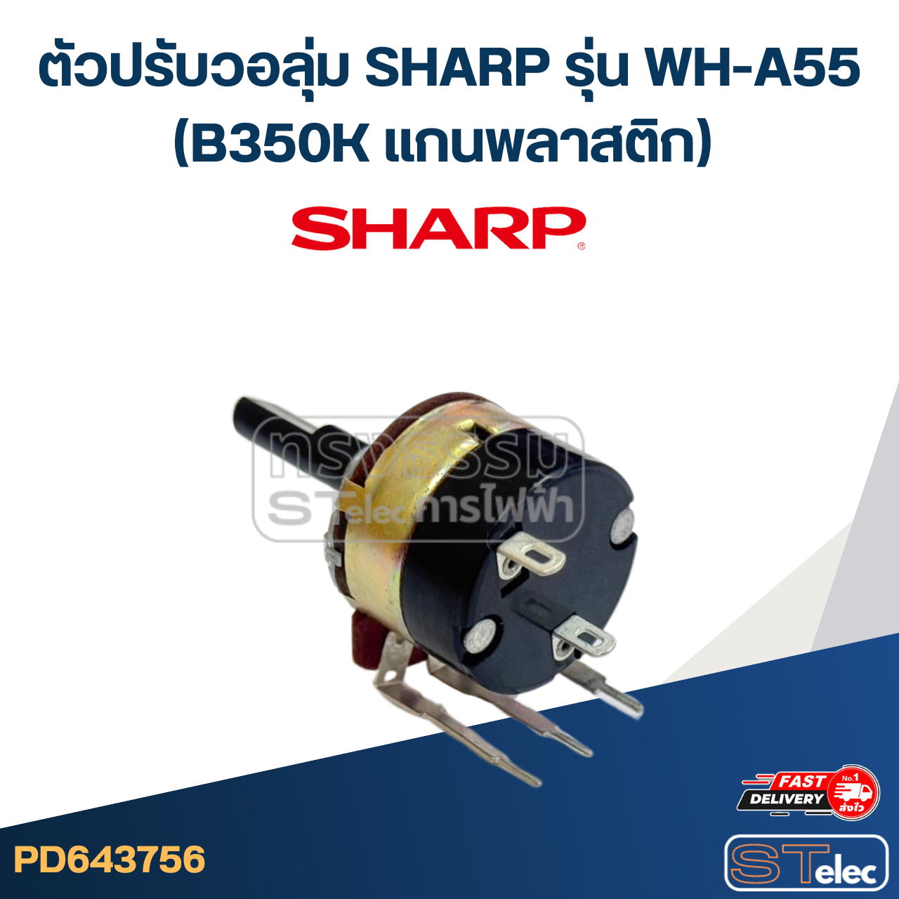 ตัวปรับวอลุ่ม SHARP รุ่น WH-A55 (B350K แกนพลาสติก) อะไหล่เครื่องทำน้ำอุ่น