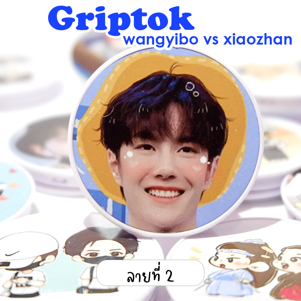Griptok ติดมือถือ ป๋อจ้าน