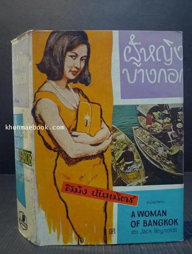 ผู้หญิงบางกอก ( A Woman of Bangkok )