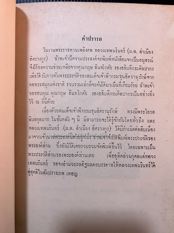 พระประวัติของสมเด็จเจ้าฟ้ากรมขุนอิศรานุรักษ์ / อนุสรณ์ หลวงเทพนรินทร์ (ม.ล. สำเนียง อิศรางกูร)