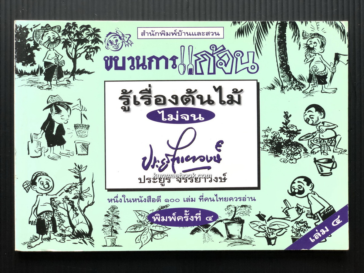 ขบวนการแก้จน เล่ม 4 รู้เรื่องต้นไม้ไม่จน *หนังสือดีร้อยเล่มที่คนไทยควรอ่าน*