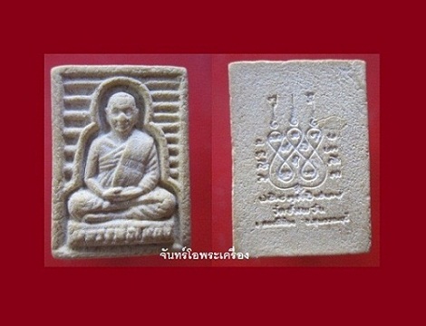 @@พระเนื้อผง รูปเหมือน หลวงพ่อโหน่ง วัดอัมพวัน จ.สุพรรณบุรี พระเก่าสภาพสวย