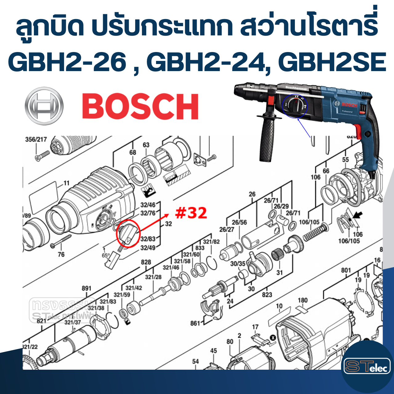 ลูกบิด ปรับกระแทก สว่านโรตารี่ BOSCH รุ่น GBH2-26 , GBH2-24, GBH2SE (ใช้รุ่นเดียวกัน) #B10