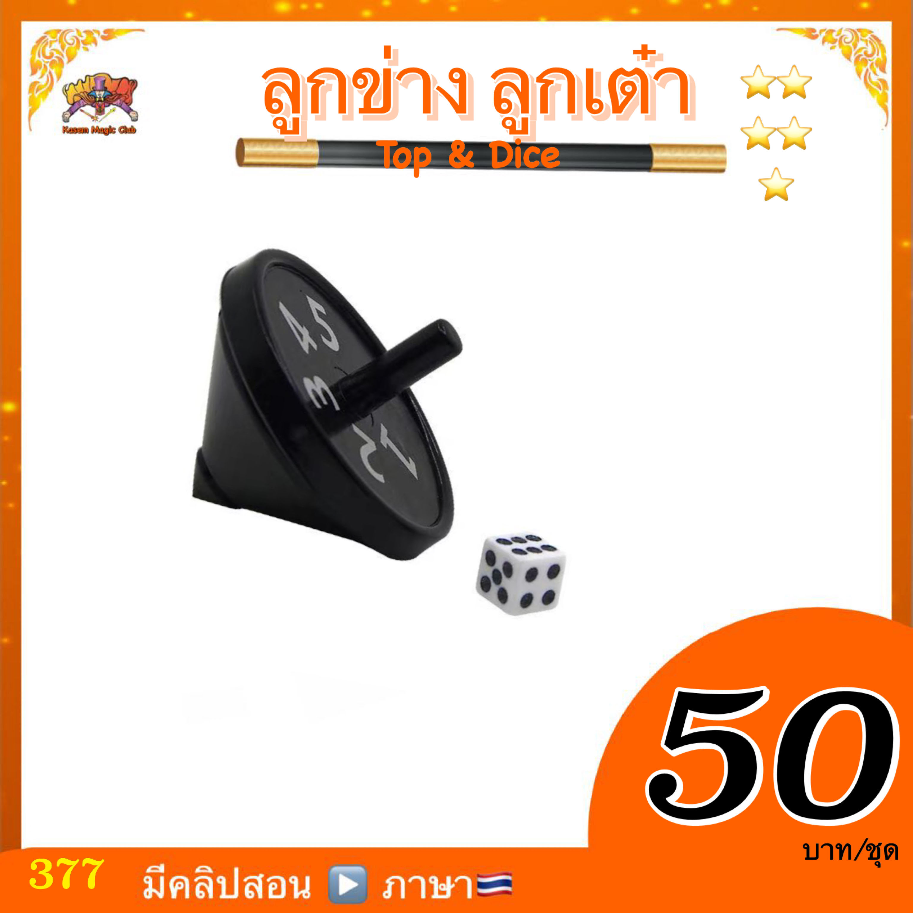 อุปกรณ์มายากล ลูกข่าง ลูกเต๋า (Top & Dice)