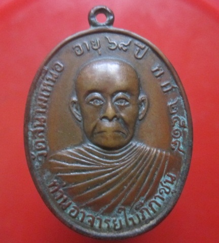 @@@เหรียญท่านอาจารย์ใบฏีกาชุน วัดสนามเหนือ จ.นนทบุรี ปี2518@@ราคาเบาหวิิว
