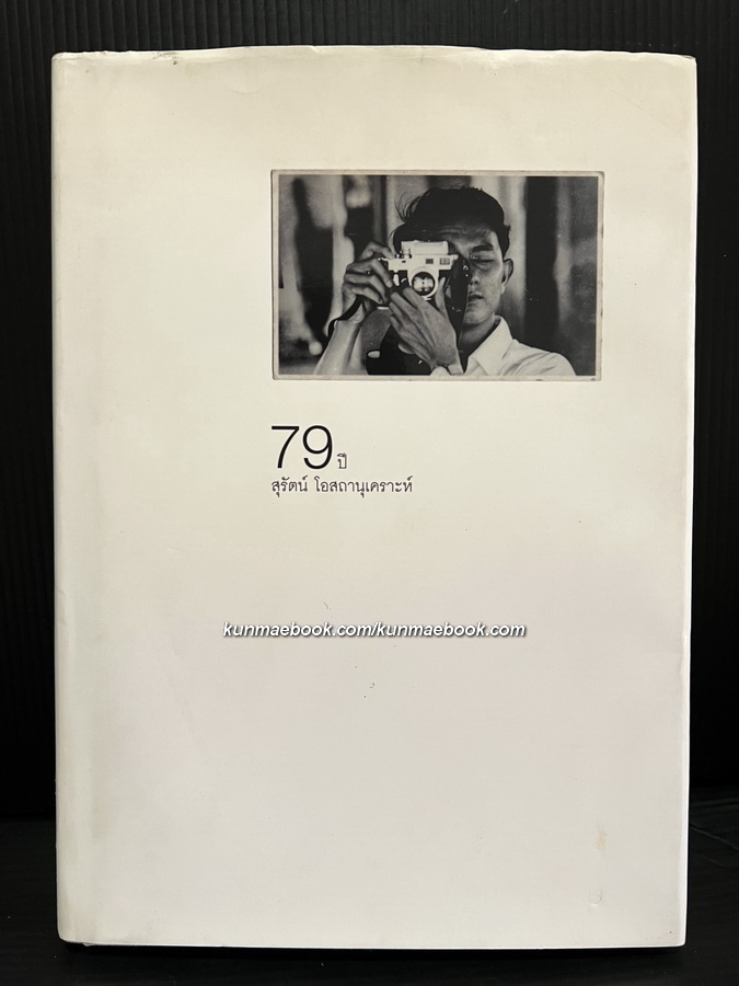 79 ปี สุรัตน์ โอสถานุเคราะห์
