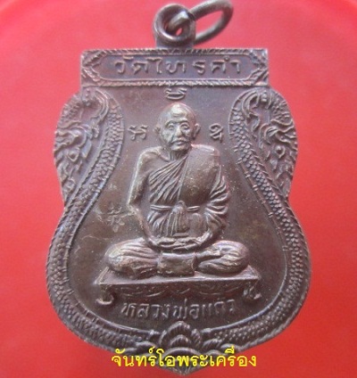 @@เหรียญอายุครบ80ปี หลวงพ่อแก้ว วัดไทรคำ จ.เลย @@เหรียญสภาพสวยครับผม ผิวฝ้าครบ
