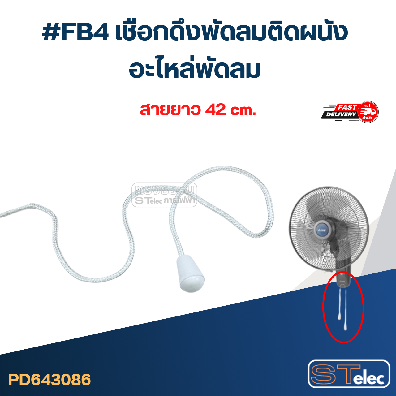 #FB4 เชือกดึงพัดลมติดผนัง อะไหล่พัดลม