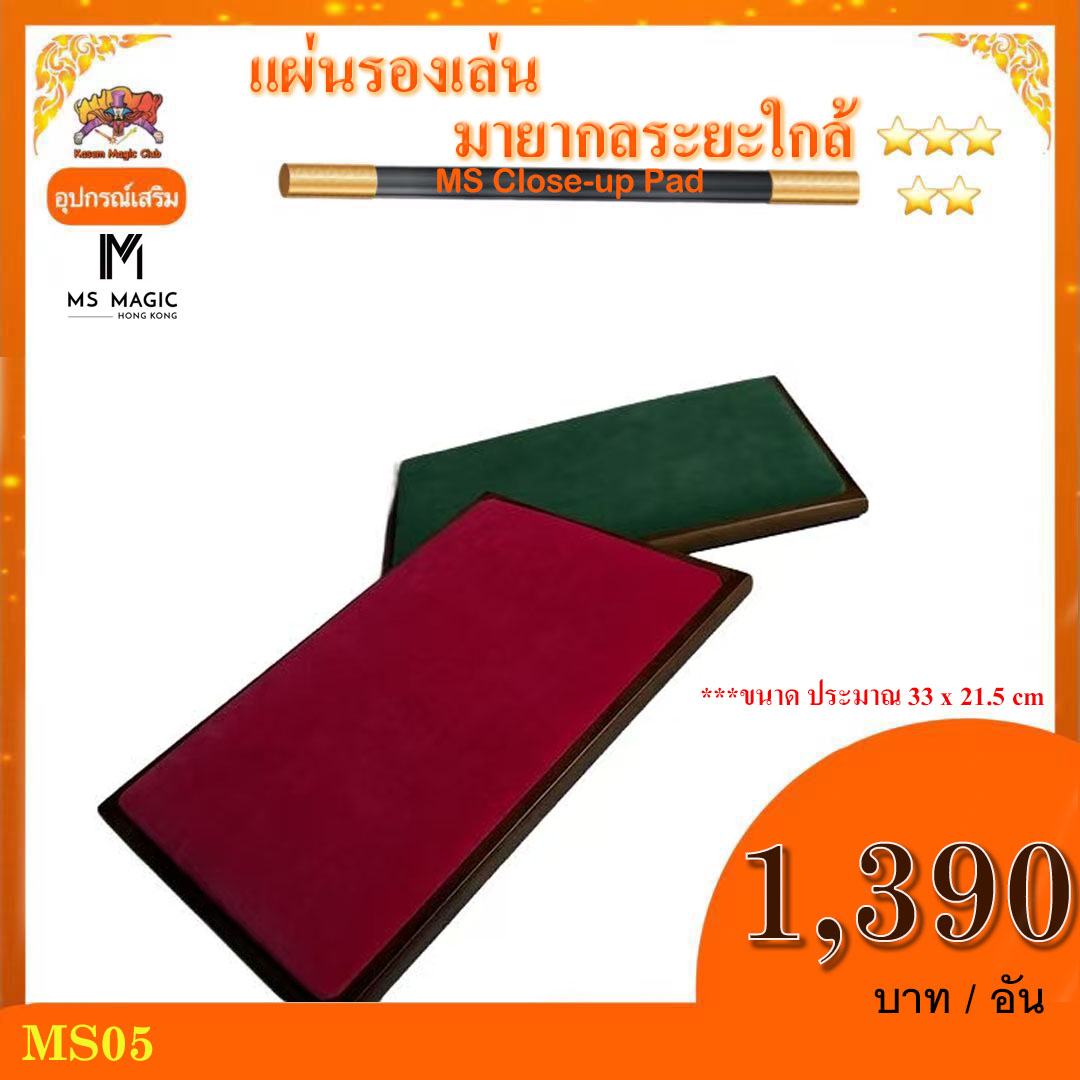 ++ อุปกรณ์เสริม มายากล แผ่นรองเล่น มายากลระยะใกล้ (MS Close-up Pad ) สำเนา