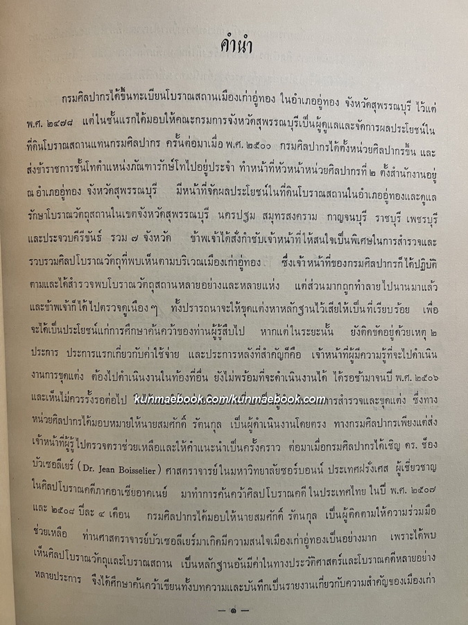 รายงานการสำรวจและขุดแต่งโบราณวัตถุสถาน เมืองเก่าอู่ทอง อำเภออู่ทอง จังหวัดสุพรรณบุรี