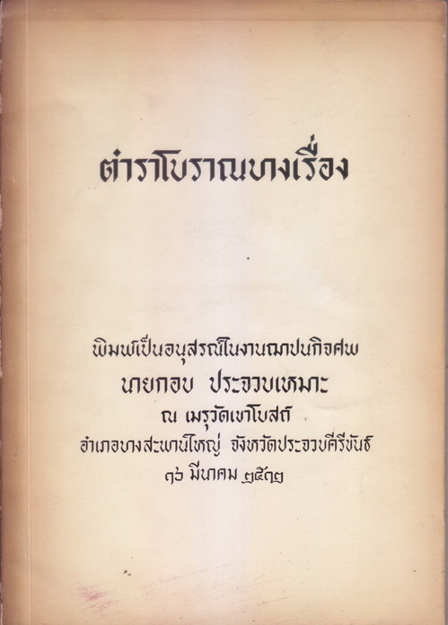 ตำราโบราณบางเรื่อง ( 4 เรื่อง )