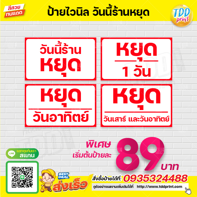 ป้ายไวนิลวันนี้ร้านหยุดV1 ป้ายทนแดด กันน้ำ ภาพคมชัด สีสวยสดใส พร้อมใช้งาน