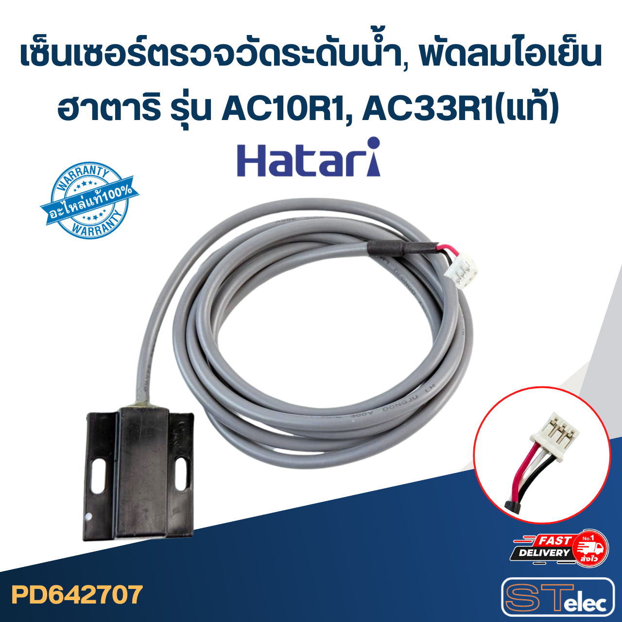 เซ็นเซอร์ตรวจวัดระดับน้ำ พัดลมไอเย็น, ไอน้ำ ฮาตาริ รุ่น AC10R1, AC33R1(แท้)