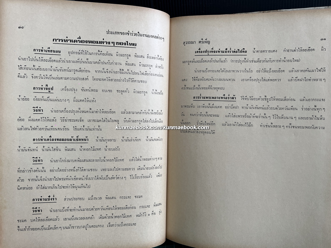 ตำราสารพัดช่าง ( ศิลปศึกษา ) โดย สุวรรณา ศรีเพ็ญ