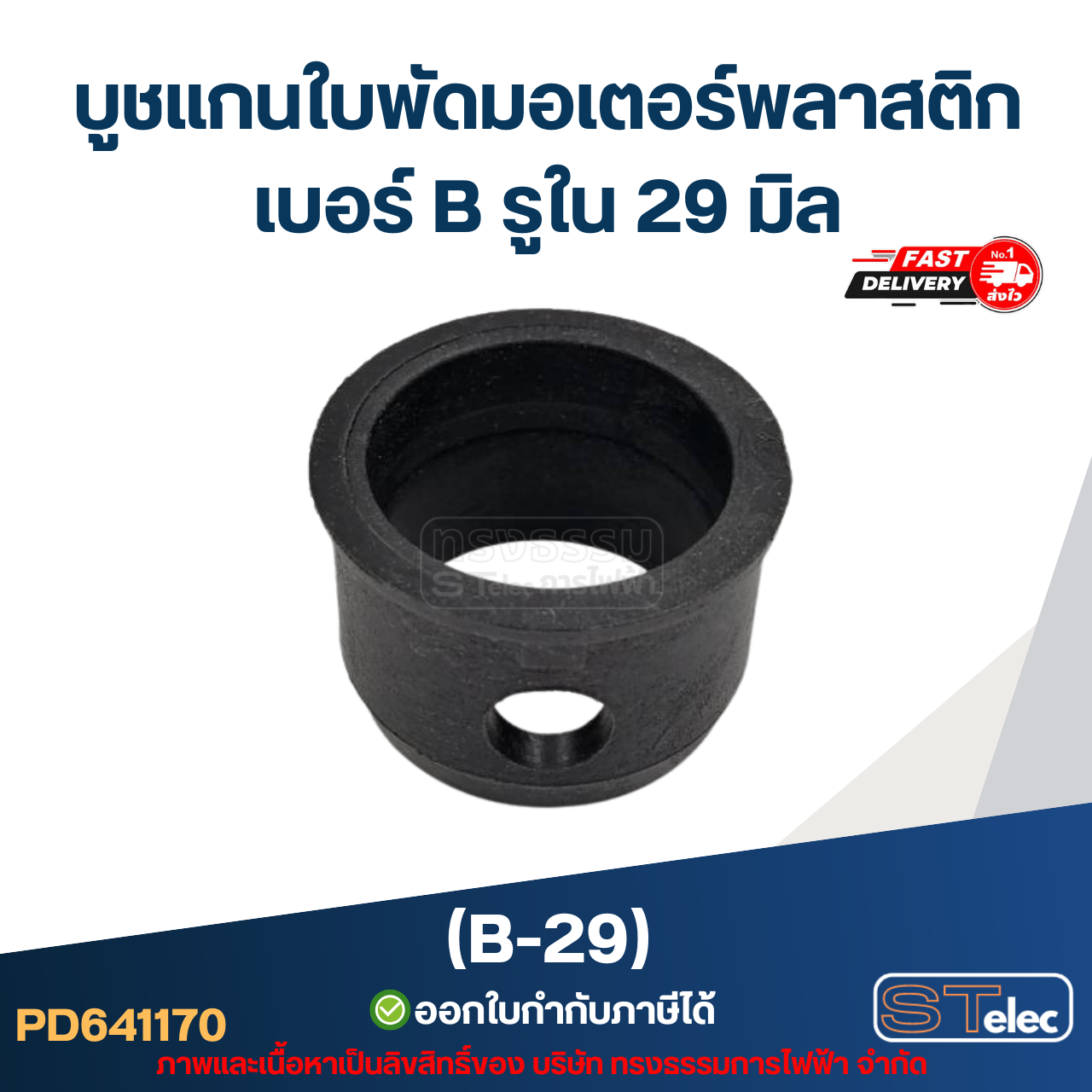 บูช แกนใบพัดมอเตอร์พลาสติก เบอร์ B รูใน 29 มิล (B-29)