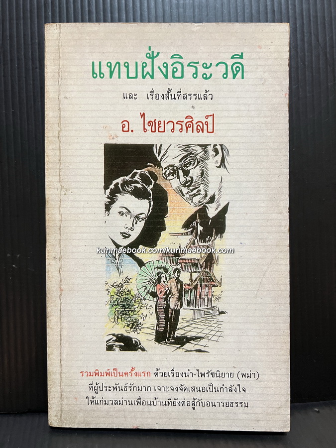 แทบฝั่งอิระวดีและเรื่องสั้นที่สรรแล้ว ผลงานของ อ.ไชยวรศิลป์ (อำพัน ไชยวรศิลป์)