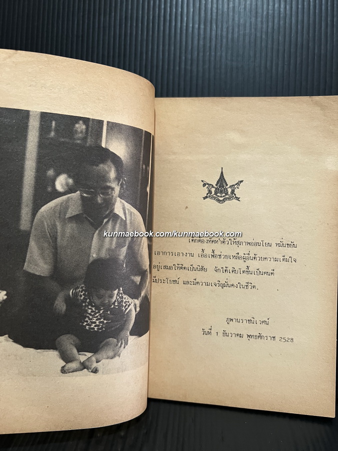 หนังสือวันเด็กแห่งชาติ ประจำปี พ.ศ.2529 พัฒนสาร *มีภาพสีที่ท้ายเล่ม