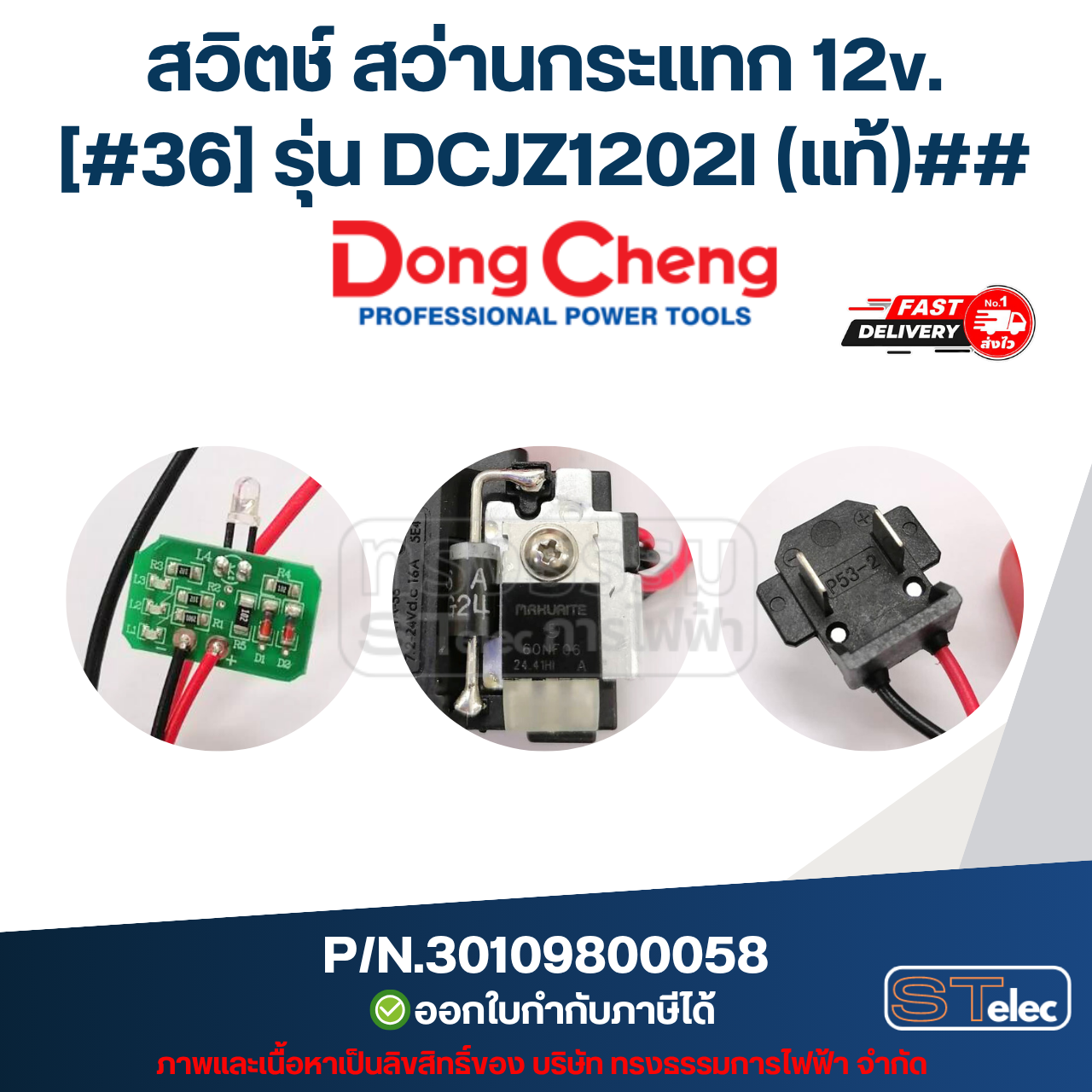 สวิตช์ สว่านกระแทก 12v. DONG CHENG (ดองเช็ง) [#36] รุ่น DCJZ1202I P/N.30109800058 (แท้)