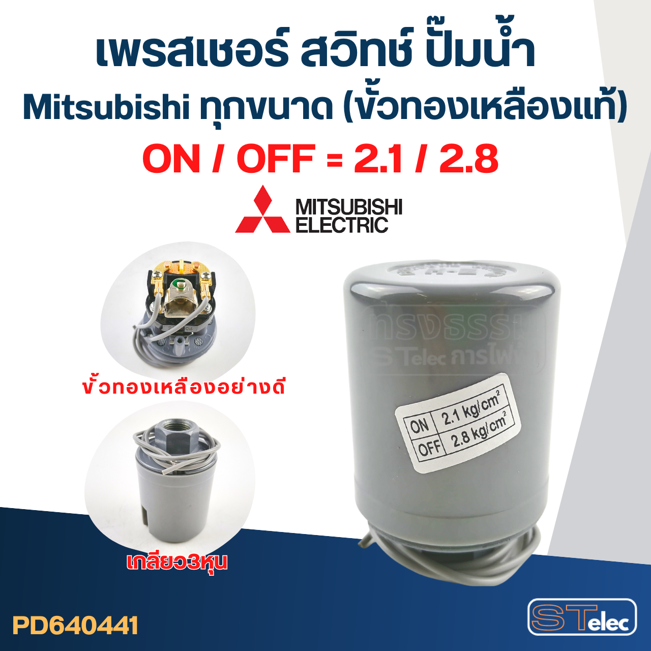 เพรสเชอร์ สวิทช์ ปั๊มน้ำ Mitsubishi ทุกขนาด (ขั้วทองเหลืองแท้)