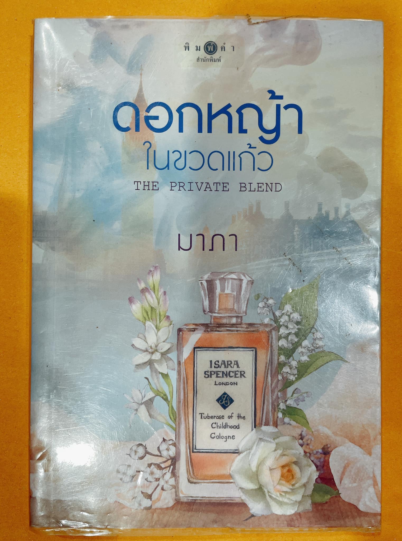 ดอกหญ้าในขวดแก้ว The Private Blend (มือ 2)
