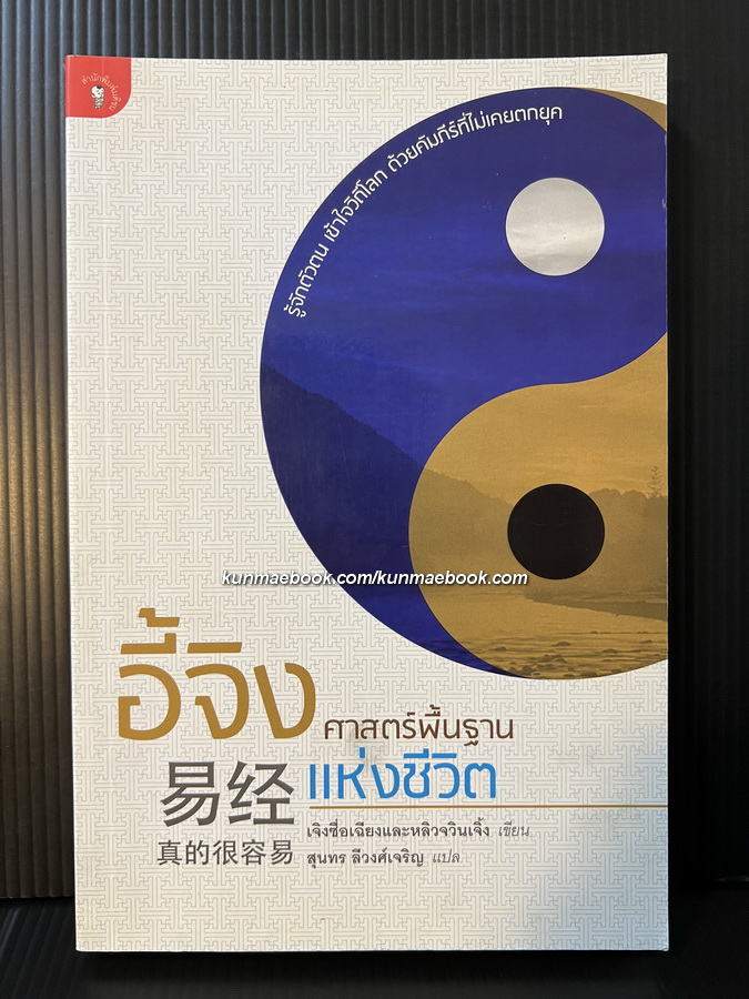 อี้จิง ศาสตร์พื้นฐานแห่งชีวิต รู้จักตัวตน เข้าใจวิถีโลก ด้วยคัมภีร์ที่ไม่เคยตกยุค