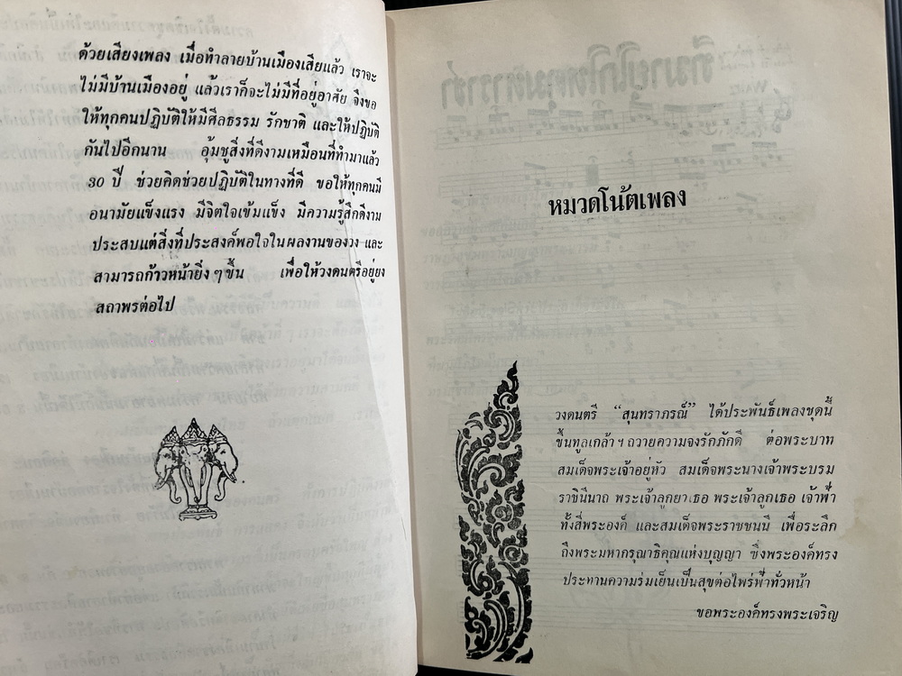 ที่ระลึก ๓๐ ปีของ วงดนตรีสุนทราภรณ์ รวมเพลงอมตะเล่ม ๑-๒ ครบ