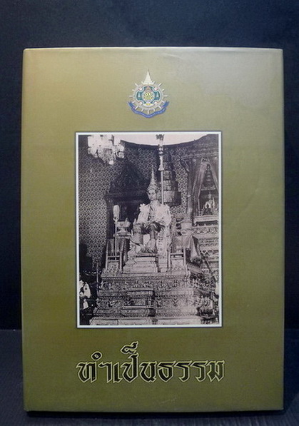 ทำเป็นธรรม เขียนโดย ท่านผู้หญิงเกนหลง สนิทวงศ์ ณ อยุธยา