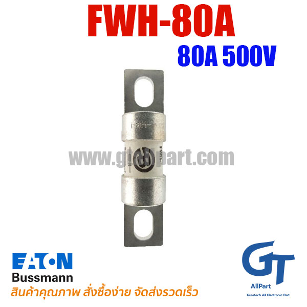 ฟิวส์ FWH-80B 80A 500V BUSSMANN / Eaton