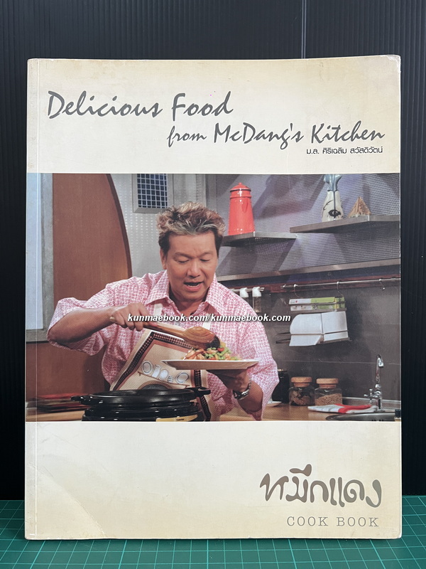 หมึกแดง Cook Book ผลงานของ ม.ล.ศิริเฉลิม สวัสดิวัตน์
