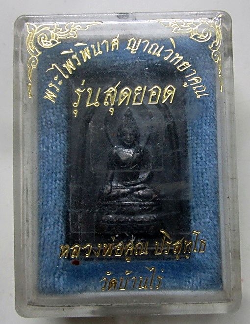 เหรียญไพรีพินาศ ญาณวิทยาคม รุ่นสุดยอด หลวงพ่อคูณ ปริสุทโธ วัดบ้านไร่ ปี2536 พร้อมกล่องเดิมฯฯฯฯ